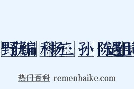 野获编·科场二·孙蕡陈遇组词是什么意思的图片